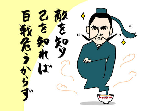 『敵を知り、己を知れば、百戦危うからず』