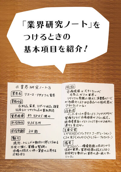 業界研究ノートのつけ方