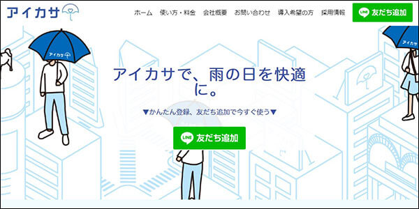 アイカサ ウェブサイト