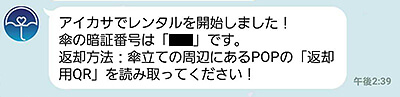 アイカサからLINE