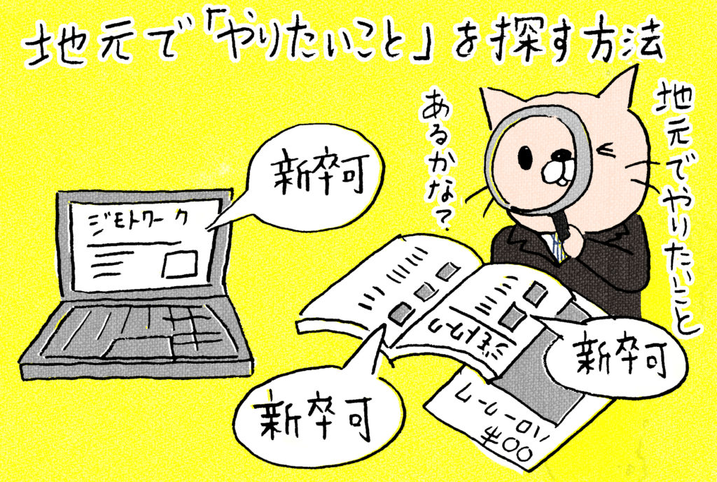 地元就職は幸せ メリットは 地元に残りなさいと言われ 悩んでいる学生の方へ Job Story 楽しい仕事の物語を