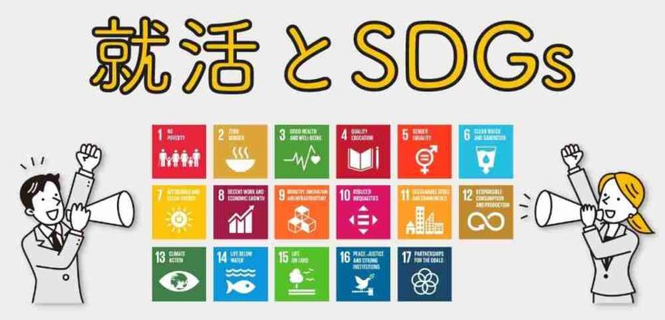SDGsを就活の軸にしたい！ 企業の探し方とコツ