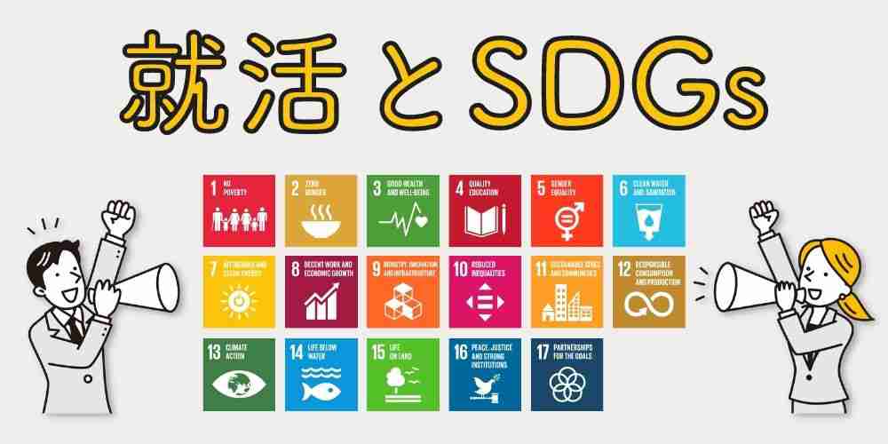 SDGsを就活の軸にしたい！ 企業の探し方とコツ